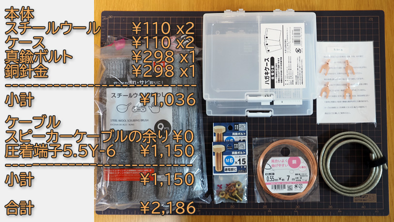 GND拡張アクセサリ（仮想アース）の材料