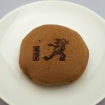 No.1304 京都市 京都深村 鳥獣戯画カエルどら焼き（濃茶あん）